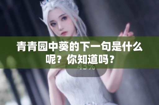 青青园中葵的下一句是什么呢？你知道吗？