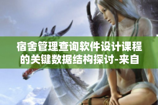 宿舍管理查询软件设计课程的关键数据结构探讨-来自CSDN博客