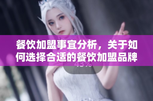 餐饮加盟事宜分析，关于如何选择合适的餐饮加盟品牌的分享