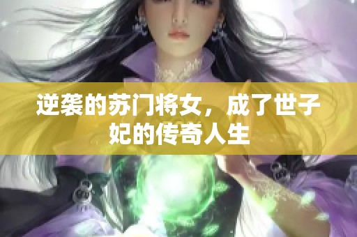 逆袭的苏门将女，成了世子妃的传奇人生