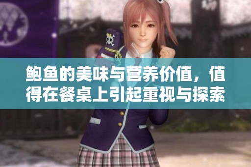 鲍鱼的美味与营养价值，值得在餐桌上引起重视与探索