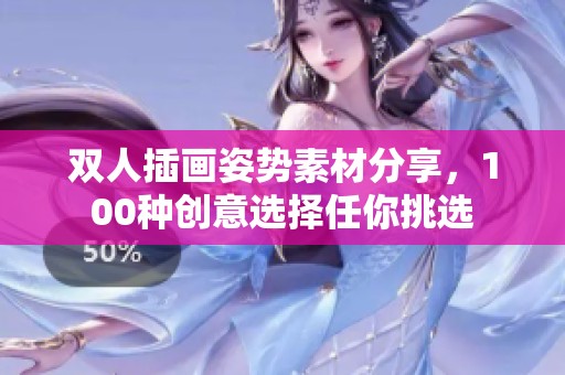 双人插画姿势素材分享，100种创意选择任你挑选