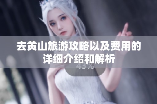 去黄山旅游攻略以及费用的详细介绍和解析