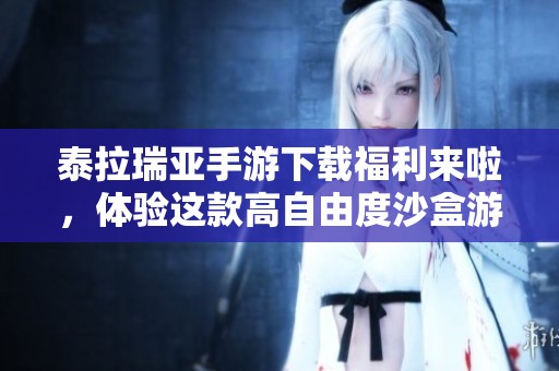 泰拉瑞亚手游下载福利来啦，体验这款高自由度沙盒游戏不限制安卓苹果设备