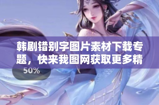 韩剧错别字图片素材下载专题，快来我图网获取更多精彩内容！