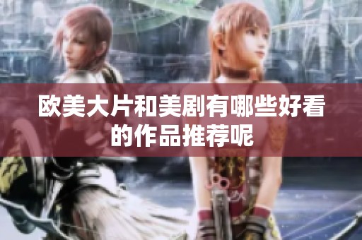 欧美大片和美剧有哪些好看的作品推荐呢