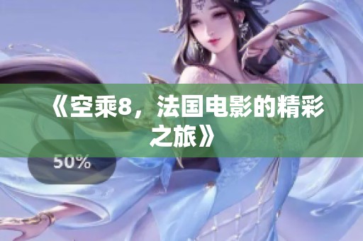 《空乘8，法国电影的精彩之旅》