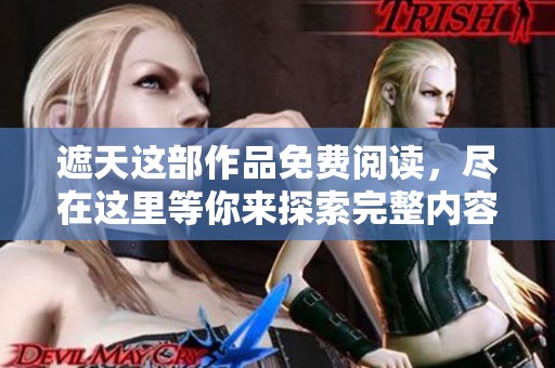 遮天这部作品免费阅读，尽在这里等你来探索完整内容！