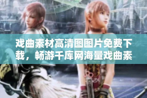 戏曲素材高清图图片免费下载，畅游千库网海量戏曲素材高清图资源