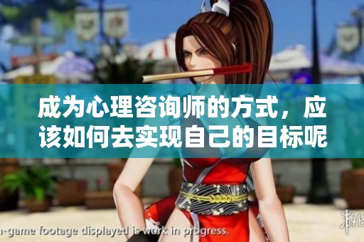 成为心理咨询师的方式，应该如何去实现自己的目标呢？