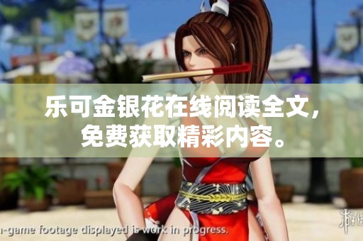 乐可金银花在线阅读全文，免费获取精彩内容。