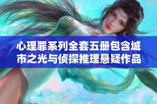 心理罪系列全套五册包含城市之光与侦探推理悬疑作品，让你体验第七个读者的极致惊悚