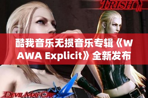 酷我音乐无损音乐专辑《WAWA Explicit》全新发布，快来听VAST的精彩作品