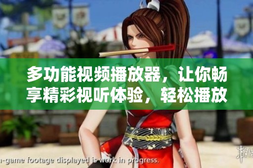 多功能视频播放器，让你畅享精彩视听体验，轻松播放各种视频文件。