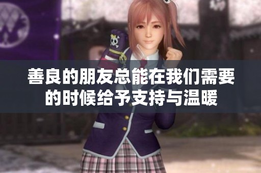 善良的朋友总能在我们需要的时候给予支持与温暖