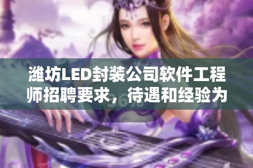潍坊LED封装公司软件工程师招聘要求，待遇和经验为1-3年如何？