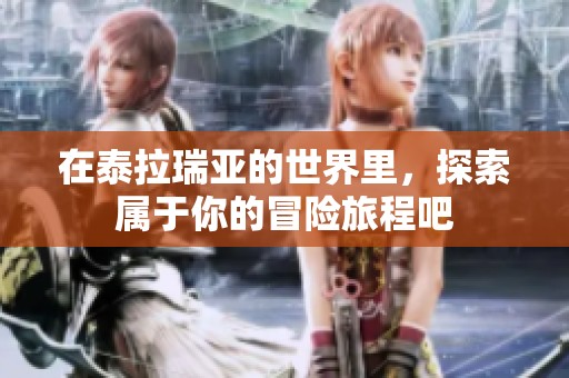 在泰拉瑞亚的世界里，探索属于你的冒险旅程吧
