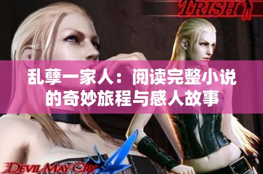 乱孽一家人：阅读完整小说的奇妙旅程与感人故事