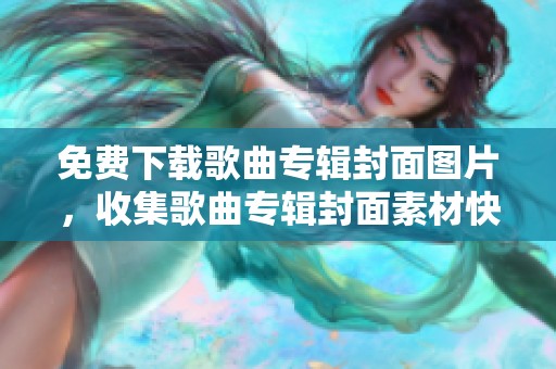 免费下载歌曲专辑封面图片，收集歌曲专辑封面素材快来尝试