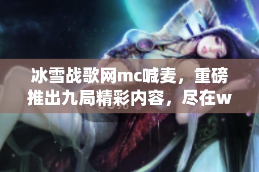 冰雪战歌网mc喊麦，重磅推出九局精彩内容，尽在wwwdj16com网站上！