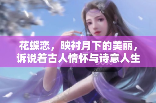 花蝶恋，映衬月下的美丽，诉说着古人情怀与诗意人生