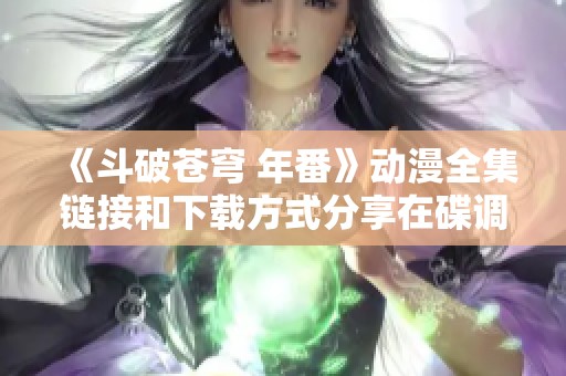 《斗破苍穹 年番》动漫全集链接和下载方式分享在碟调网