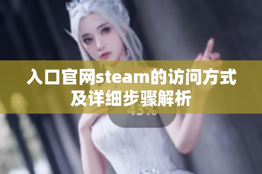 入口官网steam的访问方式及详细步骤解析