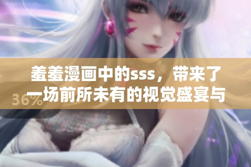 羞羞漫画中的sss，带来了一场前所未有的视觉盛宴与心灵体验