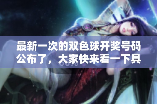 最新一次的*****号码公布了，大家快来看一下具体结果吧