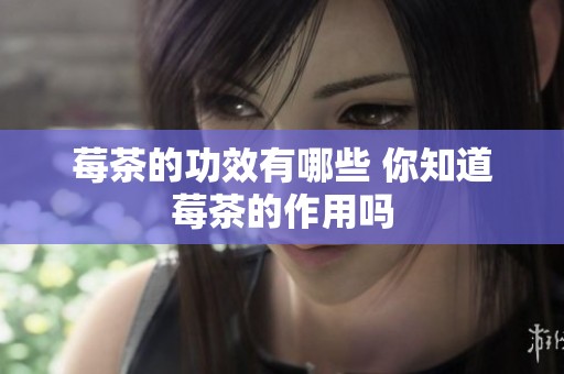 莓茶的功效有哪些 你知道莓茶的作用吗