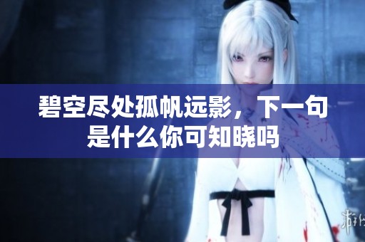 碧空尽处孤帆远影，下一句是什么你可知晓吗