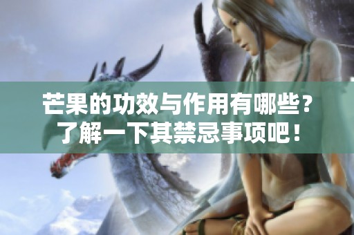 芒果的功效与作用有哪些？了解一下其禁忌事项吧！