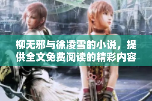 柳无邪与徐凌雪的小说，提供全文免费阅读的精彩内容分享