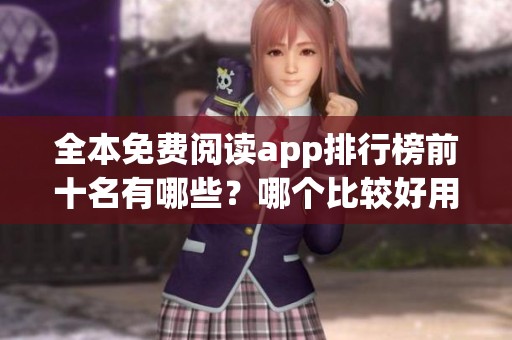 全本免费阅读app排行榜前十名有哪些？哪个比较好用呢？