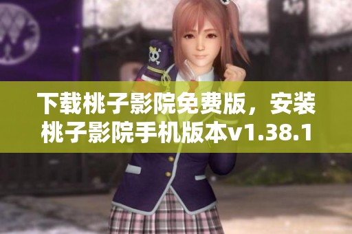 下载桃子影院免费版，安装桃子影院手机版本v1.38.1享受全新观影体验