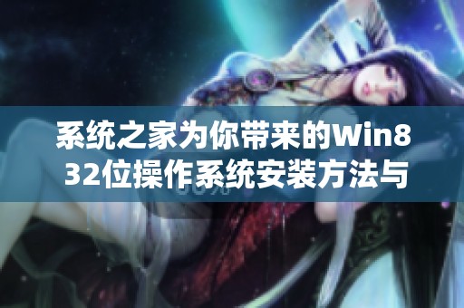 系统之家为你带来的Win8 32位操作系统安装方法与技巧分享
