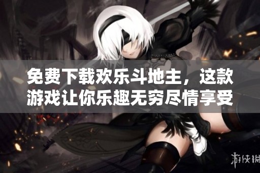 免费下载欢乐***，这款游戏让你乐趣无穷尽情享受欢乐时光