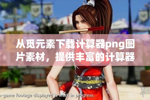 从觅元素下载计算器png图片素材，提供丰富的计算器素材资源供您选择