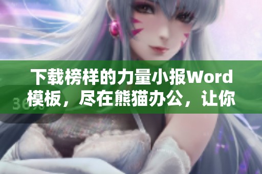 下载榜样的力量小报Word模板，尽在熊猫办公，让你轻松制作精彩内容