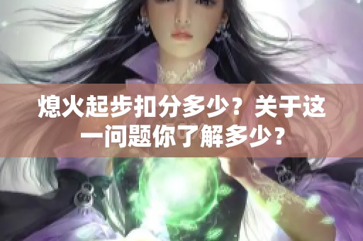 熄火起步扣分多少？关于这一问题你了解多少？