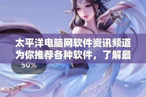 太平洋电脑网软件资讯频道为你推荐各种软件，了解最新软件动态尽在这里。