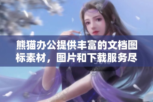 熊猫办公提供丰富的文档图标素材，图片和下载服务尽在此处