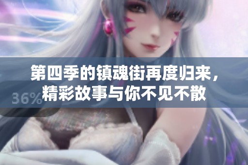 第四季的镇魂街再度归来，精彩故事与你不见不散