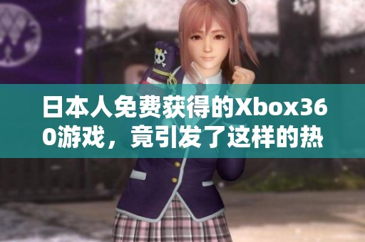 日本人免费获得的Xbox360游戏，竟引发了这样的热议和讨论