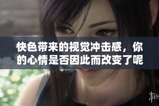 快色带来的视觉冲击感，你的心情是否因此而改变了呢